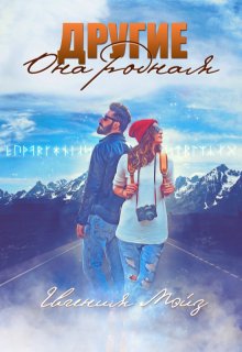 Другие: Она родная — Евгения Мэйз