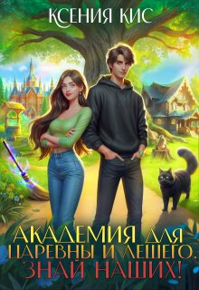 Академия для царевны и лешего. Знай наших! — Ксения Кис