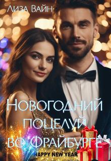 Новогодний поцелуй во Фрайбурге — Лиза Вайн