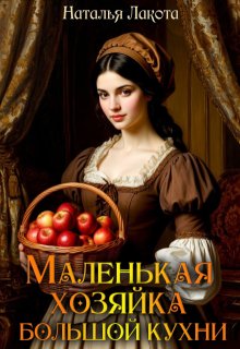 Маленькая хозяйка большой кухни — Наталья Лакота (Ната Лакомка)