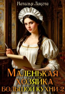 Маленькая хозяйка большой кухни-2 — Наталья Лакота (Ната Лакомка)