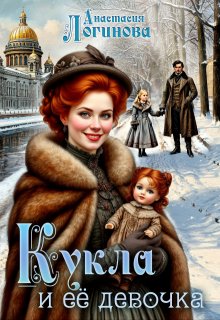 Кукла и её девочка — Анастасия Логинова