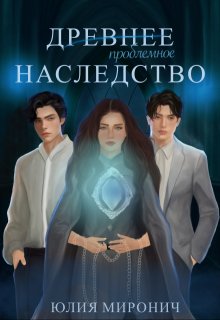 Древнее наследство — Юлия Миронич