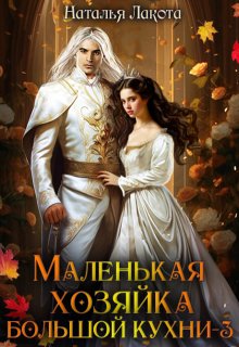 Маленькая хозяйка большой кухни-3 — Наталья Лакота (Ната Лакомка)