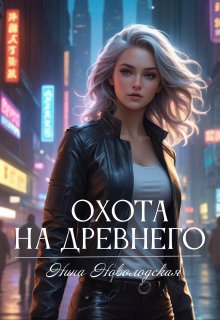 Охота на древнего — Нина Новолодская