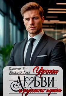Уроки любви и русского языка — Анжелика Лиса