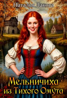 Мельничиха из Тихого Омута — Наталья Лакота (Ната Лакомка)