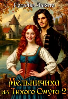 Мельничиха из Тихого Омута-2 — Наталья Лакота (Ната Лакомка)