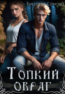 Топкий овраг — Виктория Сомова