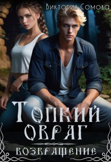 Топкий овраг. Возвращение — Виктория Сомова