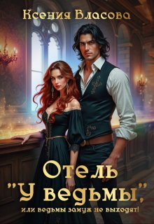 Отель «У ведьмы», или ведьмы замуж не выходят! — Ксения Власова
