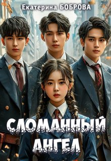 Сломанный ангел — Екатерина Боброва