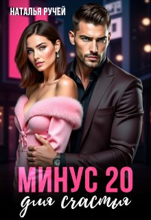 Минус двадцать для счастья — Наталья Ручей