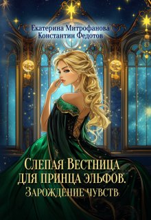 Слепая Вестница для принца эльфов. Зарождение чувств — Екатерина Митрофанова