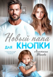Новый папа для Кнопки — Анастасия Иванoва