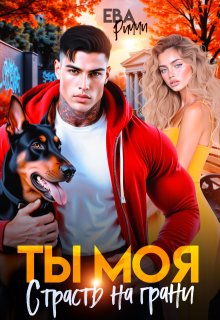 Ты моя. Страсть на грани — ЕВА РИЧЧИ