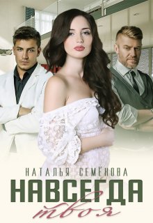 Навсегда твоя — Наталья Семёнова