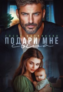 Подари мне сына — Елена Сотникова