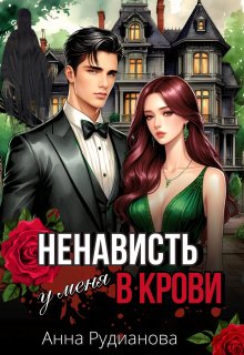 Ненависть у меня в крови — Рудианова Анна