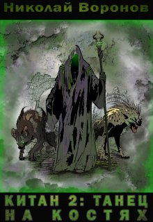 Китан 2: Танец на костях — Николай Воронов