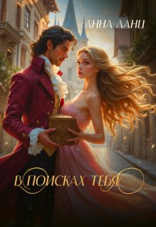 В поисках тебя — Анна Ланц