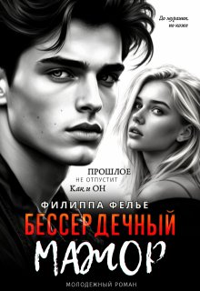 Бессердечный мажор — Филиппа Фелье