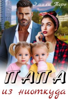 Папа из ниоткуда — Эмили Торн