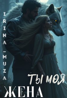 Ты моя жена — Irina_Muza