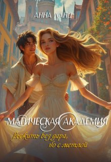 Магическая Академия: выжить без дара, но с метлой — Анна Ланц