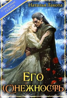 Его (с)нежность — Наталья Лакота (Ната Лакомка)