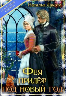 Фея придёт под новый год — Наталья Лакота (Ната Лакомка)
