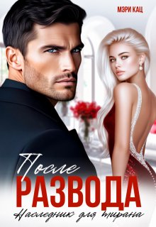После развода. Наследник для тирана — Мэри Кац