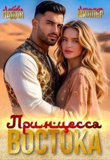 Принцесса востока — Любовь Ладан