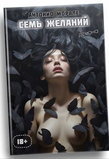 Семь желаний — Антонио Морале