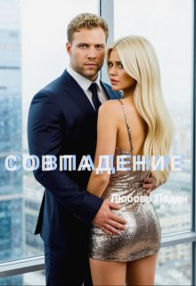 Совпадение — Любовь Ладан
