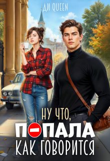 Ну что, попала как говорится — Ди Queen