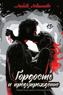 Гордость и предупреждение — Издательство Феникс