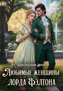 Любимые женщины лорда Фэлтона — Анна Завгородняя
