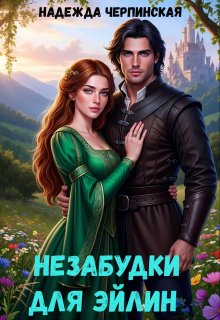 Незабудки для Эйлин — Надежда Черпинская