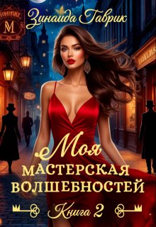 Моя мастерская волшебностей 2 — Зинаида Гаврик