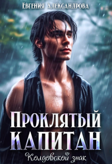 Проклятый капитан. Колдовской знак — Евгения Александрова