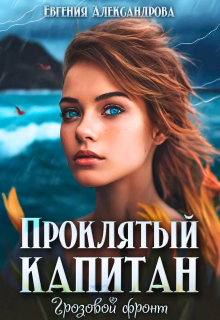 Проклятый капитан. Грозовой фронт — Евгения Александрова