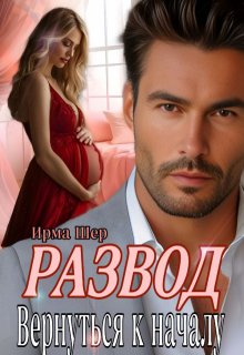 Развод. Вернуться к началу — Ирма Шер