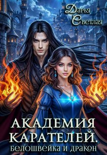 Академия Карателей. Белошвейка и дракон — Дарья Светлая