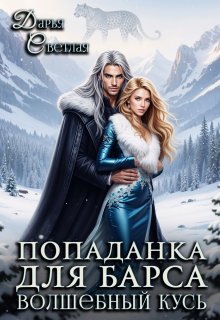 Попаданка Для Барса. Волшебный Кусь — Дарья Светлая
