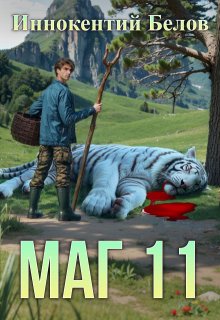 Маг 11 — Иннокентий Белов