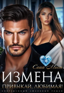 Измена. Привыкай, любимая! — Саша Мист
