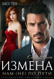 Измена. Нам (не) по пути — Саша Мист