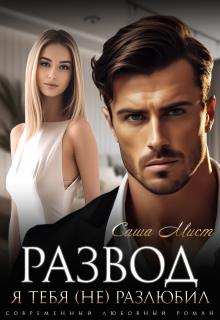 Развод. Я тебя (не) разлюбил — Саша Мист