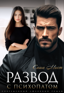 Развод с психопатом — Саша Мист